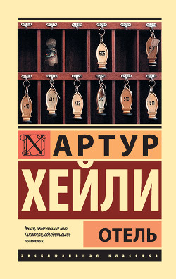 Читать онлайн книгу Отель автор Хейли Артур Книга Отель