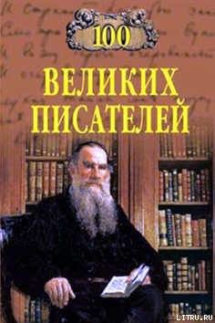 Читать онлайн книгу 100 великих писателей автор Калюжная Любовь Спиридоновна Книга 100 великих писателей