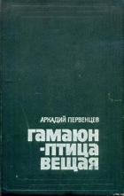 Книга Гамаюн — птица вещая