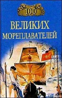 Книга 100 великих мореплавателей
