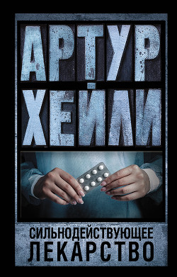 Читать онлайн книгу Сильнодействующее лекарство автор Хейли Артур Книга Сильнодействующее лекарство