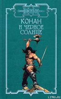 Книга Тени Ахерона 2. Черное солнце