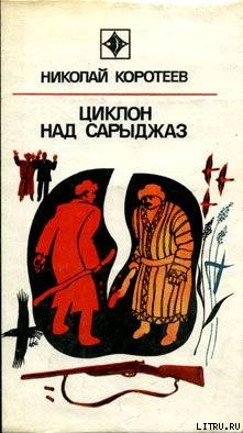 Читать онлайн книгу Циклон над Сарыджаз автор Коротеев Николай Иванович Книга Циклон над Сарыджаз