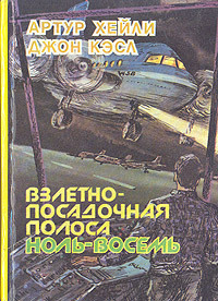 Читать онлайн книгу Взлетно-посадочная полоса ноль-восемь автор Хейли Артур Книга Взлетно-посадочная полоса ноль-восемь