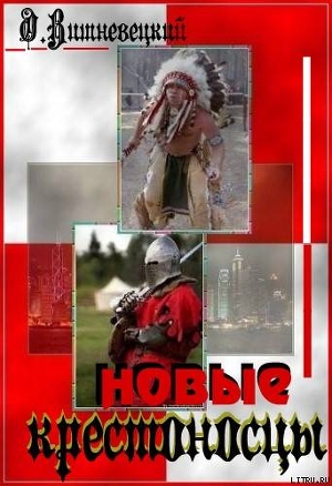 Книга Новые крестоносцы