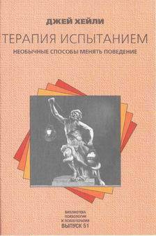 Книга Терапия испытанием: Необычные способы менять поведение