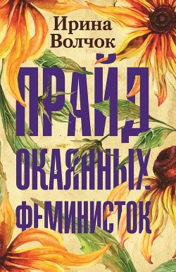 Читать онлайн книгу Прайд окаянных феминисток автор Волчок Ирина Книга Прайд окаянных феминисток