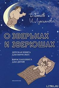 Читать онлайн книгу О зверьках и зверюшах автор Лукьянова Ирина Книга О зверьках и зверюшах