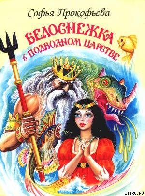 Книга Белоснежка в подводном царстве