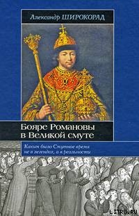 Книга Бояре Романовы в Великой Смуте