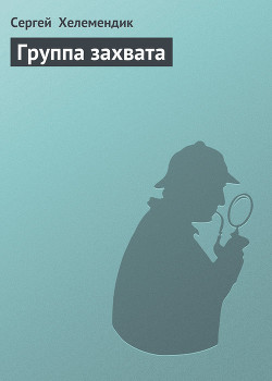 Книга Группа захвата