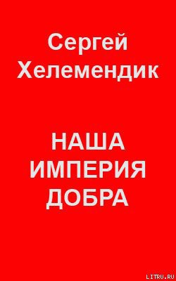 Книга Наша Империя Добра, или Письмо самодержцу российскому