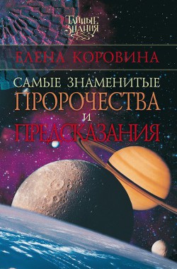 Читать онлайн книгу Самые знаменитые пророчества и предсказания автор Коровина Елена Анатольевна Книга Самые знаменитые пророчества и предсказания
