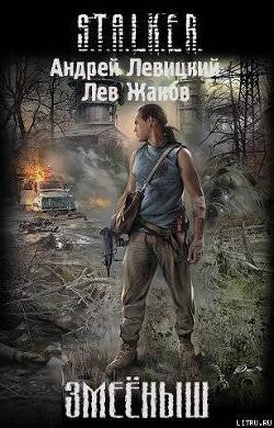 Читать онлайн книгу Змееныш автор Жаков Лев Захарович Книга Змееныш