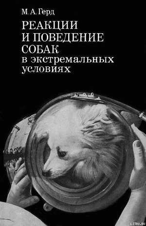 Книга Реакции и поведение собак в экстремальных условиях