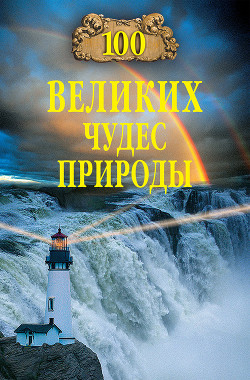 Читать онлайн книгу 100 великих чудес природы автор Вагнер Бертиль Книга 100 великих чудес природы