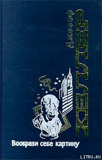 Книга Вообрази себе картину
