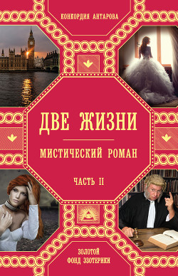 Читать онлайн книгу "Две жизни" (ч.II, т.1-2) автор Антарова Конкордия (Кора) Евгеньевна Книга "Две жизни" (ч.II, т.1-2)