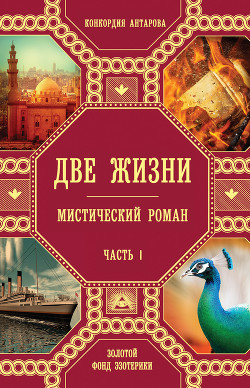 Читать онлайн книгу "Две жизни" (ч.III, т.1-2) автор Антарова Конкордия (Кора) Евгеньевна Книга "Две жизни" (ч.III, т.1-2)