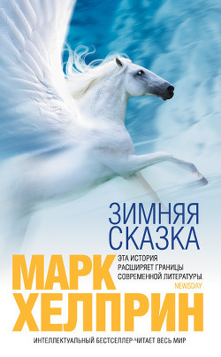 Читать онлайн книгу Зимняя сказка автор Хелприн Марк Книга Зимняя сказка
