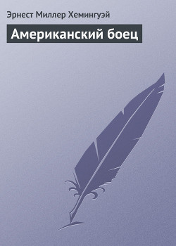 Книга Американский боец