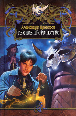 Читать онлайн книгу Темное пророчество автор Прозоров Александр Дмитриевич Книга Темное пророчество