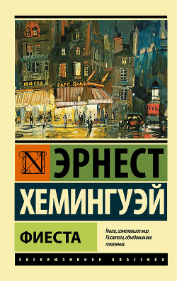 Читать онлайн книгу Фиеста автор Хемингуэй Эрнест Миллер Книга Фиеста