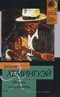 Читать онлайн книгу Иметь и не иметь автор Хемингуэй Эрнест Миллер Книга Иметь и не иметь