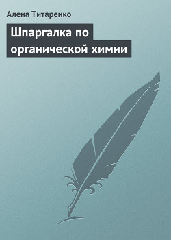Читать онлайн книгу Шпаргалка по органической химии автор Титаренко Алена И. Книга Шпаргалка по органической химии