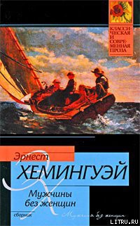 Читать онлайн книгу Канарейку в подарок автор Хемингуэй Эрнест Миллер Книга Канарейку в подарок