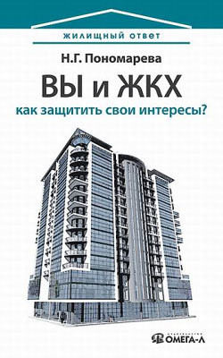 Читать онлайн книгу Вы и ЖКХ: как защитить свои интересы? автор Пономарева Наталья Г. Книга Вы и ЖКХ: как защитить свои интересы?