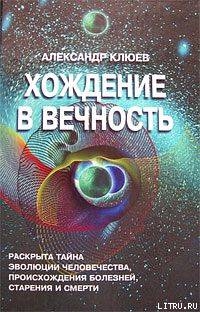 Читать онлайн книгу Хождение в вечность автор Клюев Александр Васильевич Книга Хождение в вечность