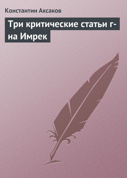 Книга Три критические статьи г-на Имрек