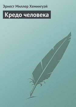 Читать онлайн книгу Кредо человека автор Хемингуэй Эрнест Миллер Книга Кредо человека