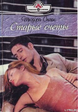Читать онлайн книгу Старые счеты автор Снэйк Теодора Книга Старые счеты