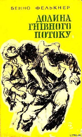 Книга Долина Гнівного потоку