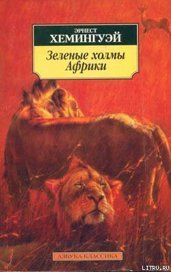 Читать онлайн книгу Лев мисс Мэри автор Хемингуэй Эрнест Миллер Книга Лев мисс Мэри