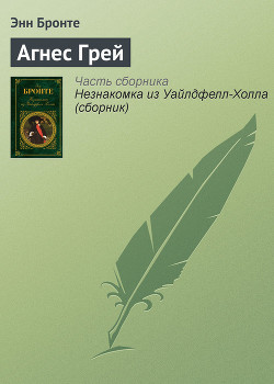 Книга Агнес Грей