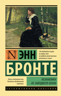 Читать онлайн книгу Незнакомка из Уайлдфелл-Холла автор Бронте Энн Книга Незнакомка из Уайлдфелл-Холла
