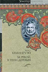 Читать онлайн книгу Опасное лето автор Хемингуэй Эрнест Миллер Книга Опасное лето