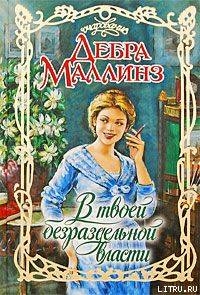 Книга В твоей безраздельной власти