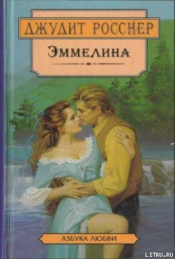 Книга Эммелина