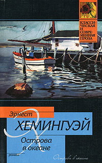 Читать онлайн книгу Острова в океане автор Хемингуэй Эрнест Миллер Книга Острова в океане
