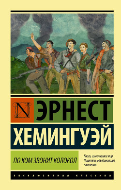 Читать онлайн книгу По ком звонит колокол автор Хемингуэй Эрнест Миллер Книга По ком звонит колокол