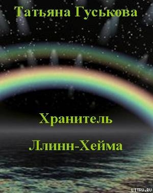 Книга Хранитель Ллинн-Хейма