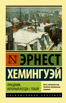 Читать онлайн книгу Праздник, который всегда с тобой автор Хемингуэй Эрнест Миллер Книга Праздник, который всегда с тобой