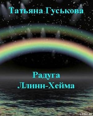 Книга Радуга Ллинн-Хейма