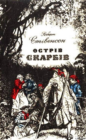 Читать онлайн книгу Острів Скарбів автор Стивенсон Роберт Льюис Книга Острів Скарбів