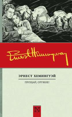 Читать онлайн книгу Прощай, оружие! автор Хемингуэй Эрнест Миллер Книга Прощай, оружие!