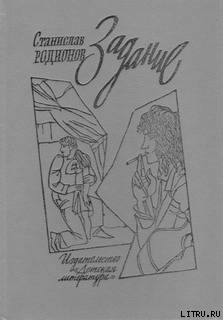 Читать онлайн книгу Задание автор Родионов Станислав Васильевич Книга Задание
